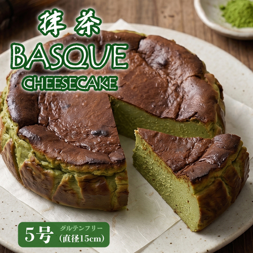 抹茶バスクチーズケーキ 5号 | グルテンフリー 抹茶スイーツ 米粉 チーズケーキ 冷蔵 バスチー 濃厚 なめらか 保存料不使用 京都 舞鶴 手作り スイーツ