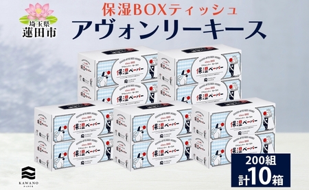 ボックスティッシュ保湿アヴォンリーキース河野製紙ボックスティッシュ【10箱】