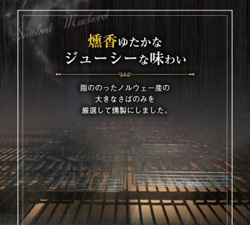 ここだわりのサバ燻製おつまみ（冷凍・半身１０枚入り)伝統製法一番火仕上げ フィレ おかず 惣菜 スモークわりのサバ燻製おつまみ（冷凍・半身１０枚入り)伝統製法一番火仕上げ・おかずにも【R00595】