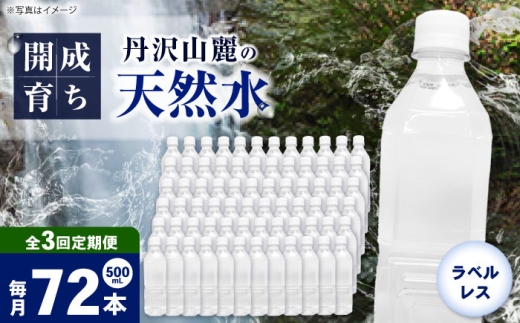 【全3回定期便（毎月お届け）】ミネラルウォーター （500mL×24本）×3箱 ラベルレス [BDBE004-6]