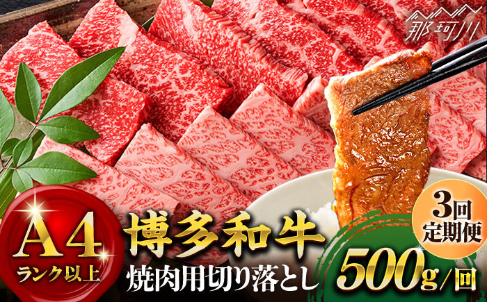 
【全3回定期便】【和牛の旨味を堪能！】博多和牛焼肉用 500g＜株式会社MEAT PLUS＞那珂川市 [GBW019]
