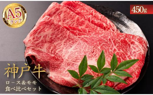 【A5神戸ビーフ】神戸牛 ロース&モモ 食べ比べセット 450g すき焼き しゃぶしゃぶ 牛肉 スライス 兵庫県丹波市 和牛 こうべぎゅう