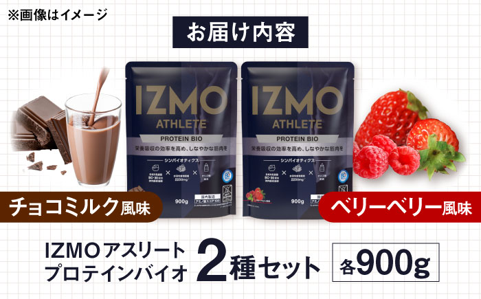 【ふるさと納税限定】IZMO ATHLETE PROTEIN BIO フレーバー2種セット（ベリーベリー風味・チョコミルク風味）各900g 2万円 お試し プロテイン 島根県雲南市/株式会社アルプロン