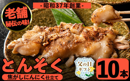 i531-f 【父の日ギフト】とんそく焦がしにんにく(約180g×10本)肉 豚肉 豚足 焦がし焼き にんにく おつまみ おかず コラーゲン 簡単調理 ギフト プレゼント 贈答 父の日【味とんちゃん】