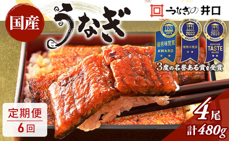 うなぎ 定期便 6ヶ月 国産 長蒲焼 4尾 小分け セット うなぎの井口 国産うなぎ うなぎ蒲焼 惣菜 おかず レンジ調理 レンチン 蒲焼き うな重 ひつまぶし ウナギ 鰻 真空パック 井口 冷蔵 冷蔵配送 静岡 静岡県 浜松市 定期 6回 配送不可：離島