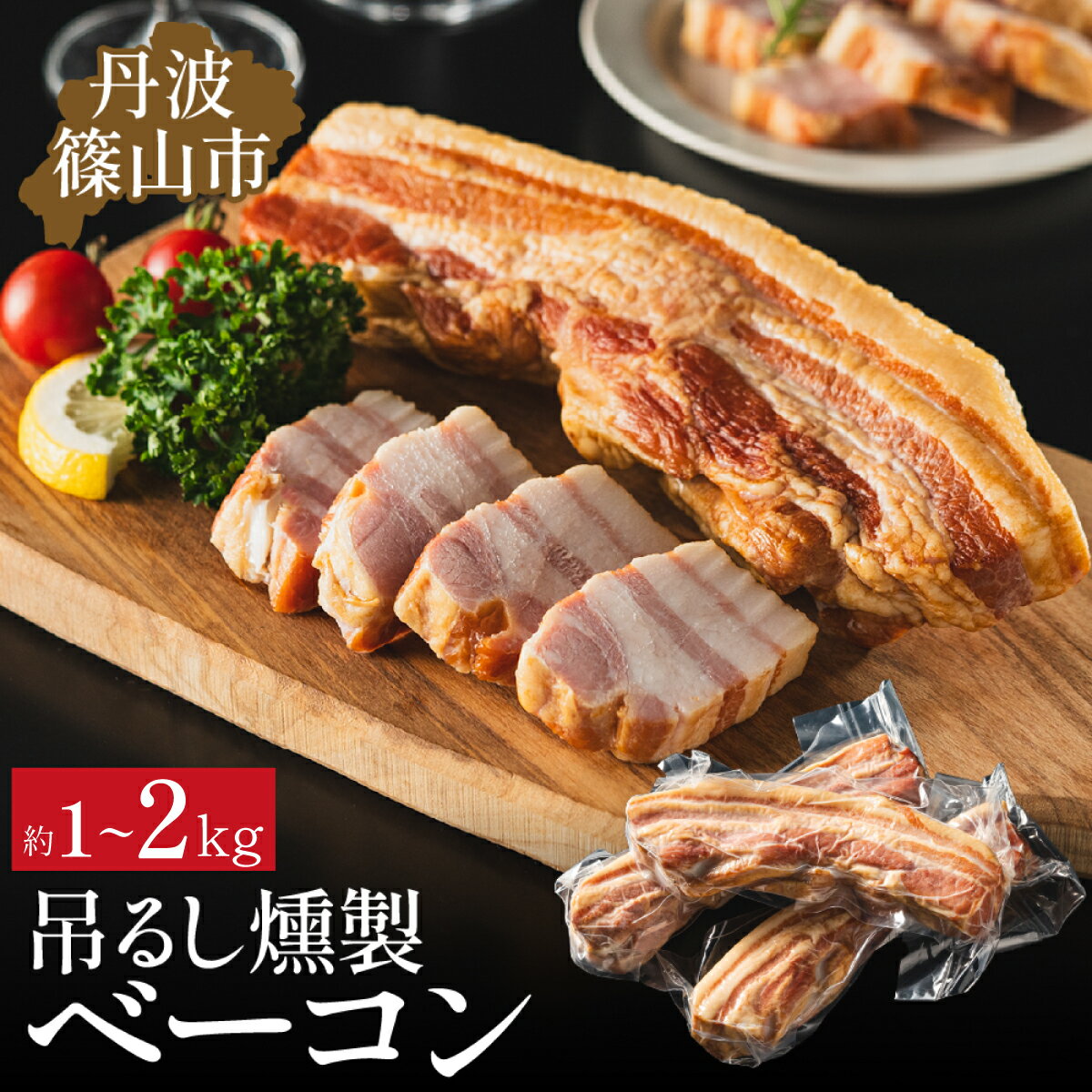 【ふるさと納税】篠山ハム 吊るしベーコン 約1kg～約2kg チェリースモーク燻製 [色々な料理に！] 冷凍 小分けなので使いやすい！ ベーコン 燻製 ブロック パスタにも スライス 国産ブランド 神戸ポークも 冷凍食品