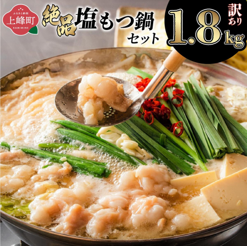 《2026年1月配送》【訳あり】絶品塩もつ鍋セット（1.8kg）