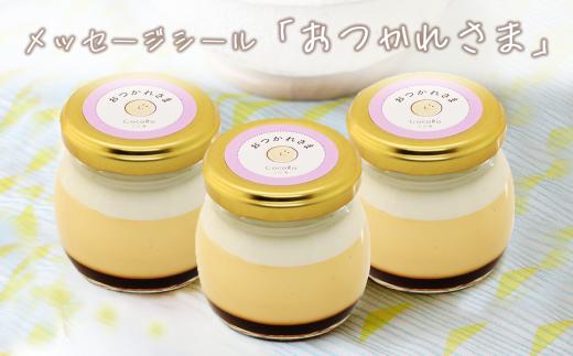 CocoRoプリン3個セット（ギフト包装＋メッセージシール「おつかれさま」）【 茨城県 つくば市 プリン スイーツ 生クリーム カスタードクリーム バニラ 牛乳 卵 国産 甘味 お菓子 デザート ギフト 8000】