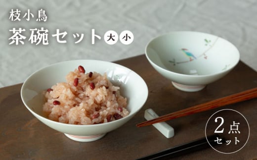 【波佐見焼】枝小鳥 平碗セット 茶碗【西海陶器】 [OA328]