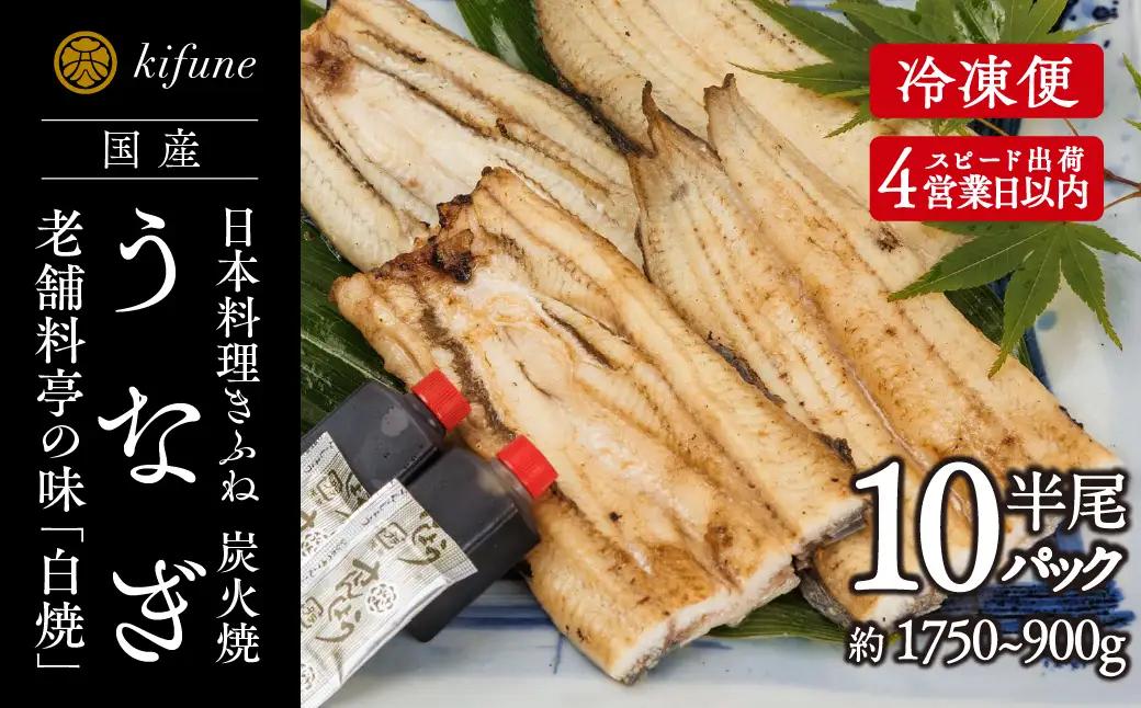 炭火焼うなぎ 白焼き半身パック 10袋《半身75～90g×10袋、ポン酢10個、山椒10袋》
