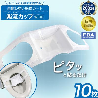 ふるさと納税 山形市 楽流カップワイド 検便採便用カップ【トイレ流せるタイプ】10枚 FY25-423