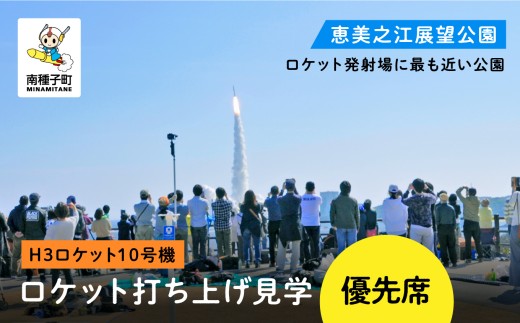 【H3ロケット10号機】恵美之江展望公園ロケット打ち上げ見学優先席