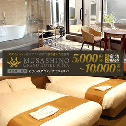 【ふるさと納税】【選べる金額】むさしのグランドホテル&スパ 宿泊チケット 5000円〜10000円分 | ホテル 宿泊券 グランドホテル 宿 温泉 スパ サウナ 埼玉県 上尾市