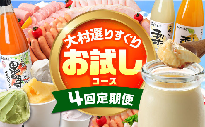 
            【4回定期便】シュシュのいろいろお試しコース（ハムセット・ジュース・プリン・ジェラート） / スイーツ すいーつ スイーツ定期便 プリン ぷりん ジュース アイス あいす アイスクリーム あいすくりーむ ジェラート じぇらーと 豚肉 ロースハム ハム はむ ウインナー ういんなー ソーセージ そーせーじ フランク 小分け / 大村市 / おおむら夢ファームシュシュ[ACAA069]
          