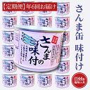 【ふるさと納税】【 定期便 】 さんま缶詰 味付 190g 24缶 セット 年6回 隔月 醤油味 国産 サンマ 秋刀魚 缶詰 非常食 長期保存 備蓄 魚介類 常温 常温保存