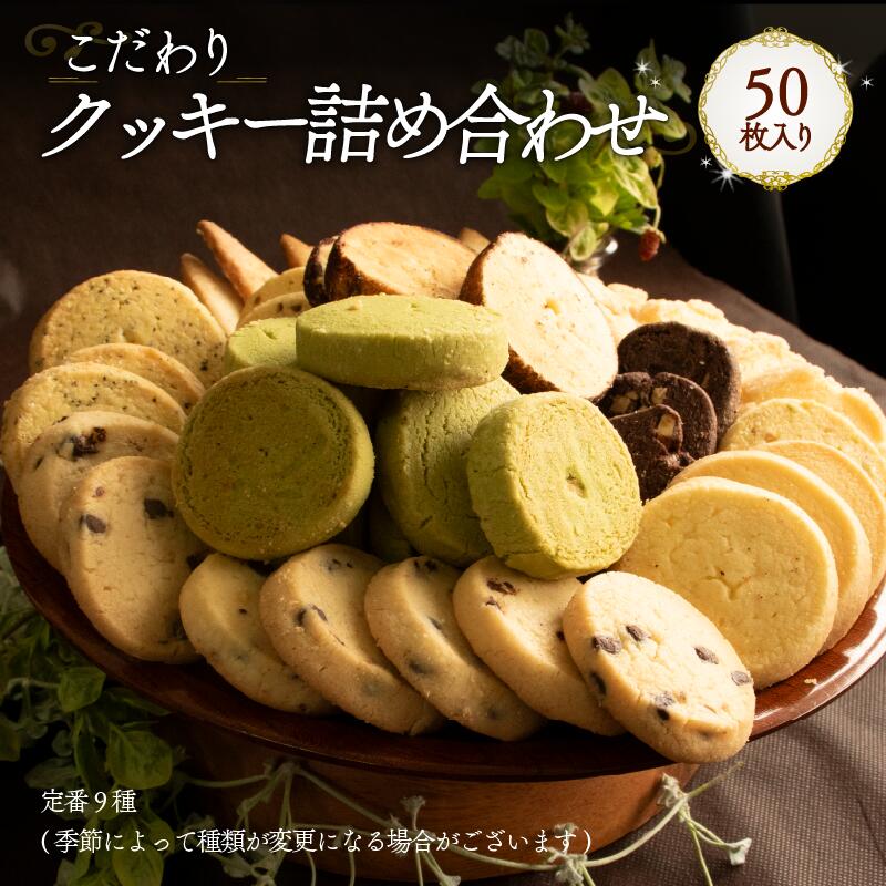 【ふるさと納税】 クッキー 50枚入り 詰め合わせ 手作り 贈答 お祝い 愛媛県 松山市