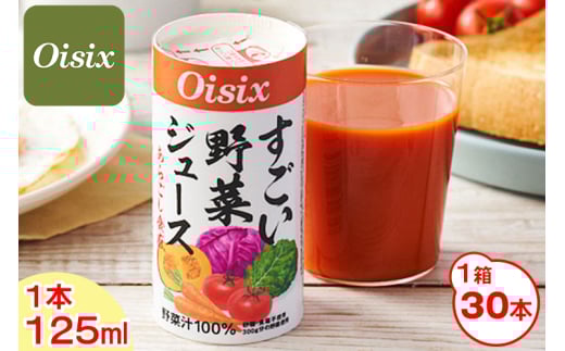 Oisix すごい野菜ジュース 1ケース(125ml×30本)｜オイシックス 野菜 ミックス ジュース 無塩 ドリンク スムージー 香料無添加 紙パック カートカン  [0357ch]