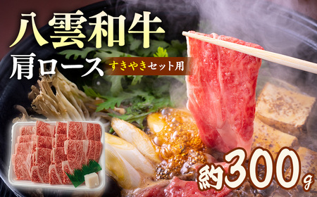 八雲和牛 すき焼き 肩ロース 約300g | 牛肉すき焼き