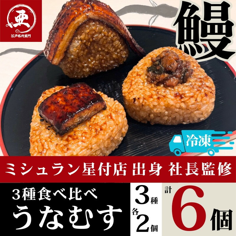 【ふるさと納税】食べ比べうなむす 3種×各2個 | 鰻 魚介類 水産 食品 人気 おすすめ 送料無料