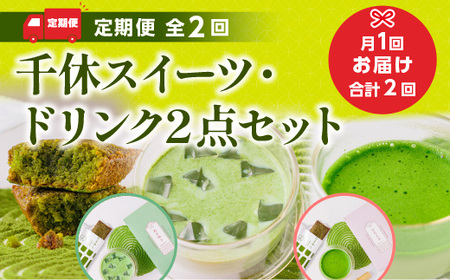 ＜定期便・全2回＞千休スイーツ・ドリンク2点セット 特産品 宇治茶 宇治抹茶 抹茶 フィナンシェ 菓子 スイーツ 抹茶ラテ ラテ カプチーノ 抹茶フィナンシェ 抹茶オレ 【uj-CM019】【千休】