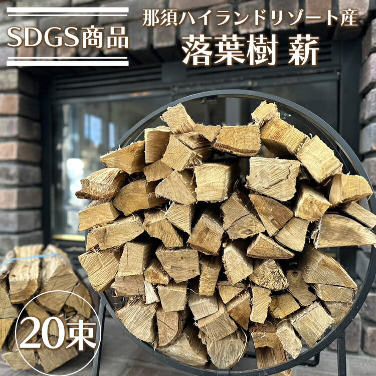 【ふるさと納税】SDGS商品 那須ハイランドリゾート産『落葉樹 薪』 20束〔P-257〕