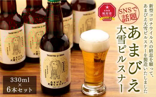 
◆SNSで話題◆あまびえ大雪ピルスナー　330ml×6本セット
