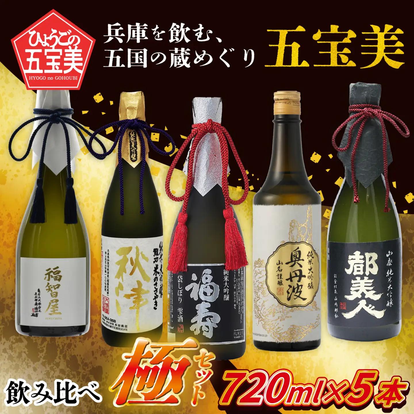 五国の蔵めぐり五宝美  飲み比べ極セット 720ml x 5本 