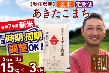※令和7年産 新米※《定期便3ヶ月》秋田県産 あきたこまち 15kg【玄米】(5kg小分け袋) 2025年産 お届け時期選べる お届け周期調整可能 隔月に調整OK お米 すずき農産