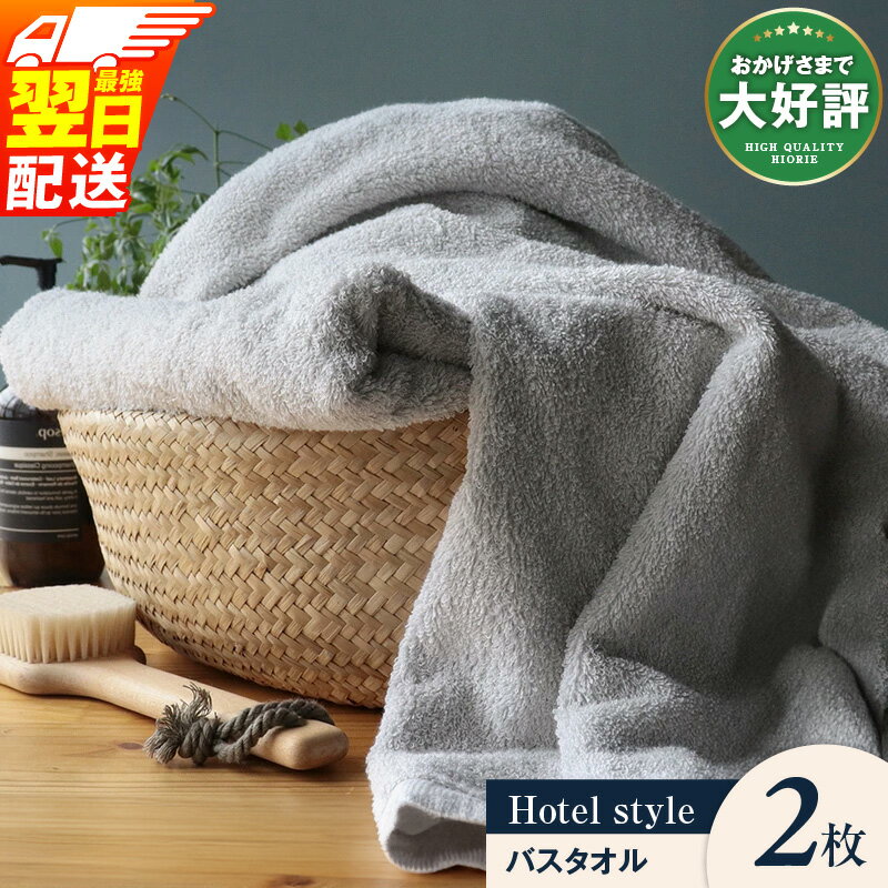 【ふるさと納税】 ★4.50 ヒオリエ バスタオル 2枚 【最強翌日配送】 選べる4色 泉州タオル ホテルタオル 日本製 ロングセラー タオル 綿100% 厚手 パイル 無地 吸水力 柔らかい 贅沢 おすすめ 日用品 泉佐野 泉佐野市 送料無料 新生活応援