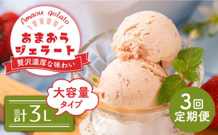 【全3回定期便】【2026年4月以降発送】先行予約！福岡産あまおうジェラート1000ml＜南国フルーツ株式会社＞那珂川市 あまおうジェラート[GCD049]