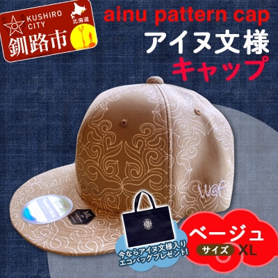 AINU CAP アイヌ 文様 キャップ 帽子 XL ベージュ F4F-1805