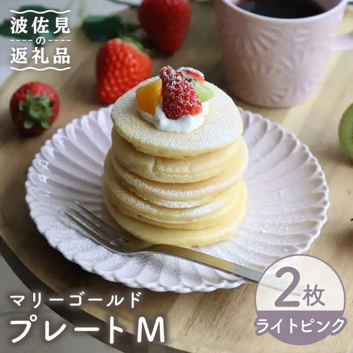 【波佐見焼】マリーゴールド プレート M ライトピンク 2枚セット ケーキ皿 取り皿 食器 皿 【翔芳窯】 [FE126] 波佐見焼 食器