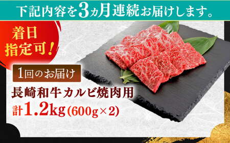 【全3回定期便】長崎和牛 カルビ焼肉用 約1200ｇ【萩原食肉産業有限会社】[KAD201]