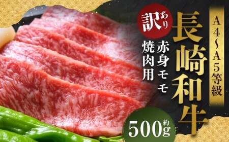 【訳あり】【A4～A5】 長崎和牛 赤身 モモ焼肉用 約500g ／ 和牛 牛肉 ぎゅうにく お肉 おにく 肉 にく 牛もも 牛モモ もも モモ 焼肉 やきにく バーベキュー BBQ 長崎県 時津町 冷凍