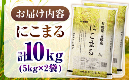 壱岐産 にこまる 10kg 《壱岐市》【壱岐市農業協同組合】[JBO144] 米 お米 ご飯 ごはん 白米 お弁当 新米 朝食 常温 20000 20000円