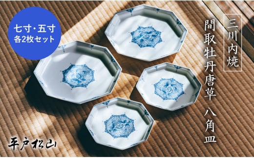〈平戸松山窯〉間取牡丹唐草八角七寸皿･五寸皿各2枚セット