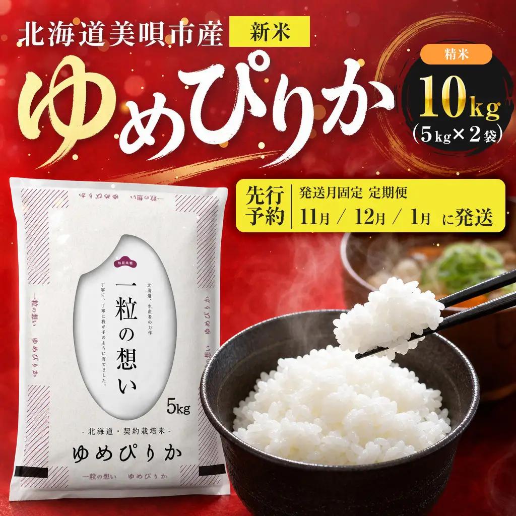 【先行予約】【3回定期便/固定月】 令和8年産 北海道 ゆめぴりか 精米 10kg （5kg×2袋）| 2026年11月以降順次発送 | 白米 お米 米 北海道産 コメ | 株式会社松原米穀