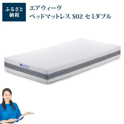 ふるさと納税 大府市 エアウィーヴ ベッド マットレス S02  セミダブル　洗える ベット |  | 01
