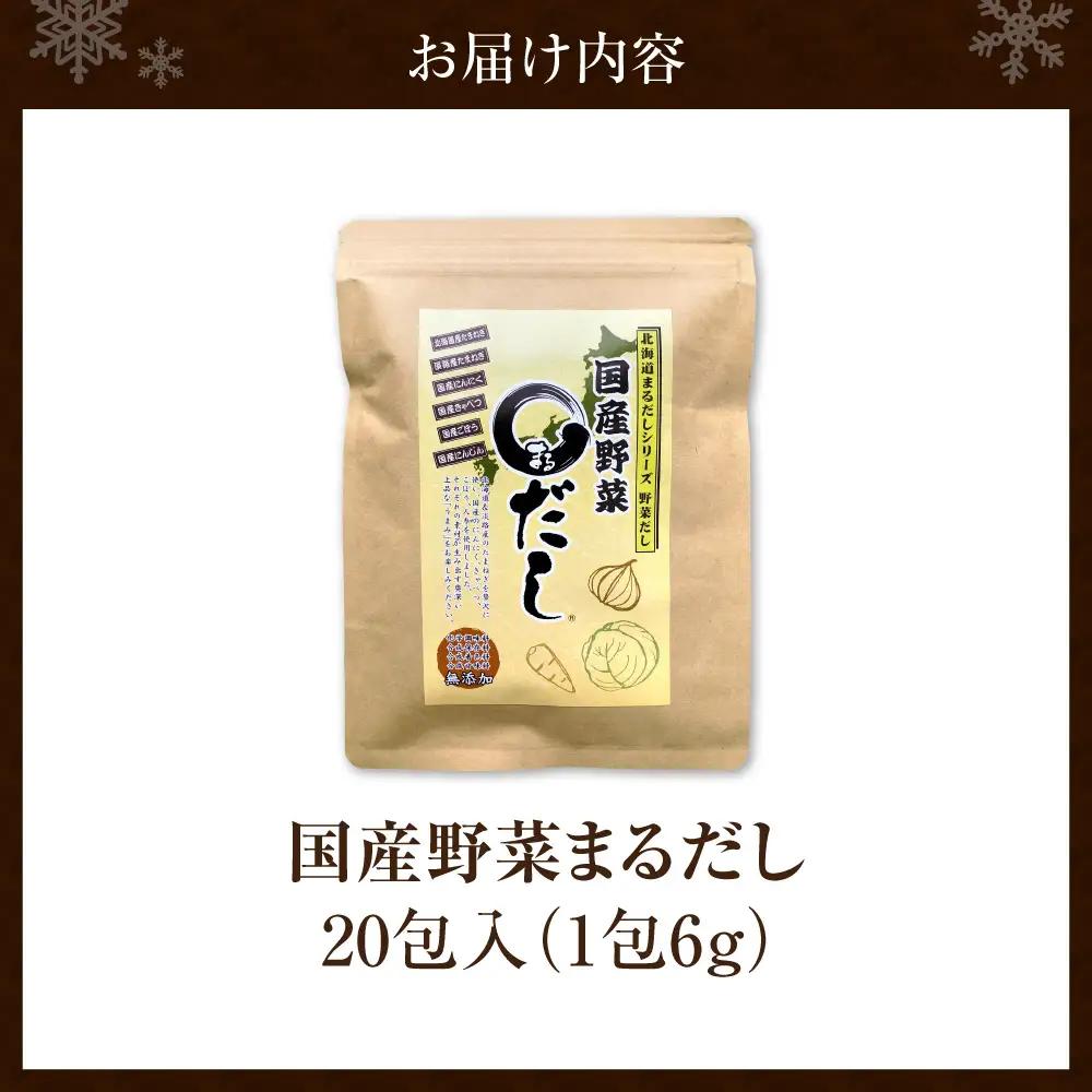 国産野菜まるだし | 出汁 出汁パック 野菜出汁 北海道 札幌市