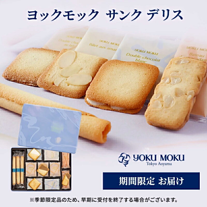 【ふるさと納税】ヨックモック サンク デリス | YOKUMOKU お菓子 詰め合わせ スイーツ ギフト 手土産 個包装 シガール クッキー クッキー缶 缶 菓子 焼き菓子 洋菓子 おやつ デザート プレゼント 贈答 贈答用