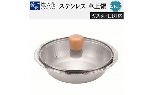 煌六花 卓上鍋21cm (ガラス蓋付) KRT-717 FC012276