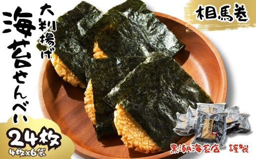 大判揚げ 海苔せんべい 相馬巻 24枚 (4枚×6袋) | ギフト 詰め合わせ せんべい 煎餅 揚げせん 大判海苔 小分け 海苔 のり 黒潮海苔店