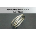 【ふるさと納税】錫の自由自在なバングル（長さ70cm）オリジナル アクセサリー　 ファッション小物 小物 装飾品 おしゃれ 錆びにくい 　お届け：お届けまでに1ヶ月～2ヶ月程お時間をいただきます。