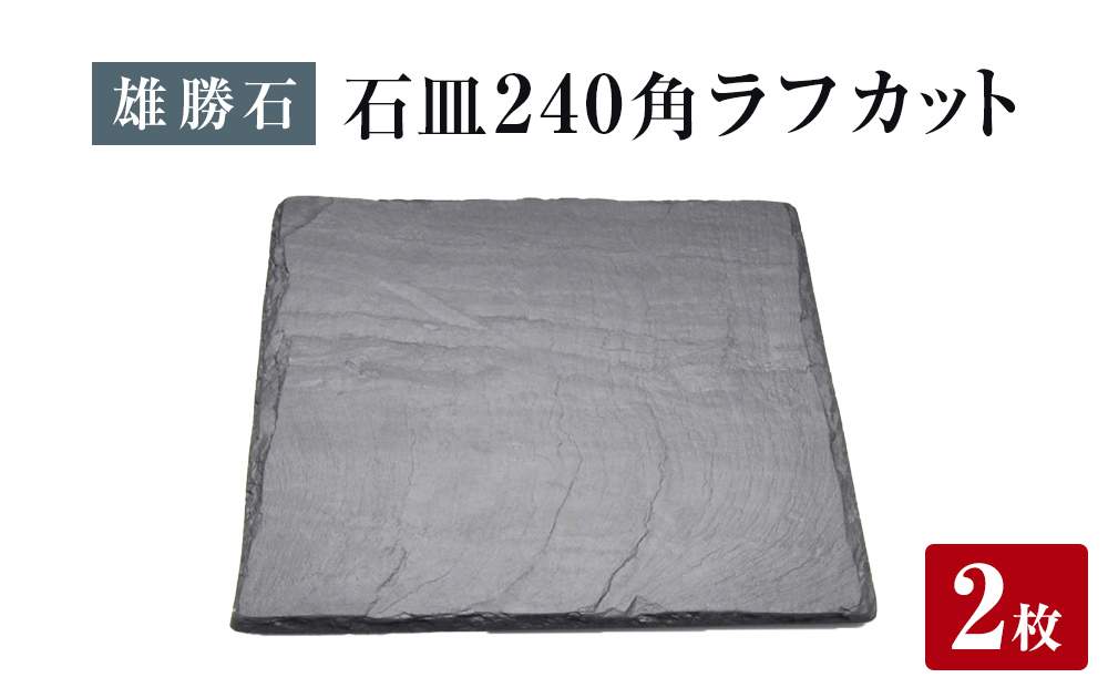 
            【雄勝石】石皿 240角 ラフカット ２枚組 天然 硯石 伊達氏 仙台藩 歴史 モダン 石巻 宮城
          