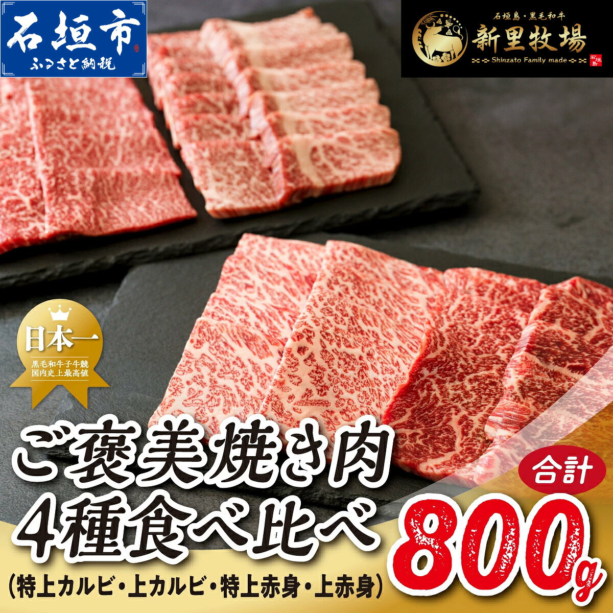 【ふるさと納税】石垣島産 黒毛和牛 新里牛 ご褒美焼き肉4種食べ比べ 特上カルビ・上カルビ・特上赤身・上赤身 合計800g SZ-072