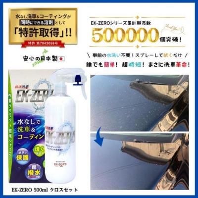 ふるさと納税 名古屋市 洗車と撥水コーティング同時施工!EK-ZERO500mlクロスセット+Aerosol Type |  | 02