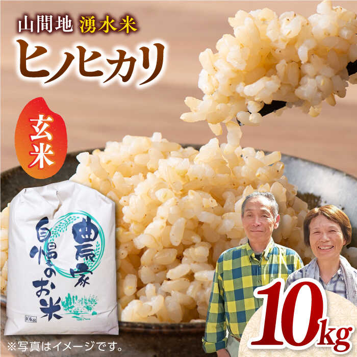 【ふるさと納税】【先行予約】【11月より順次発送】山間地 湧水米 ヒノヒカリ 玄米 10kg コメ 米 こめ ひのひかり 【「のん気・元気」百姓家】[YAL001]
