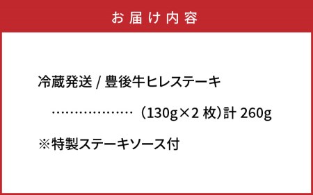 1228R_冷蔵発送/豊後牛ヒレステーキ計260g 