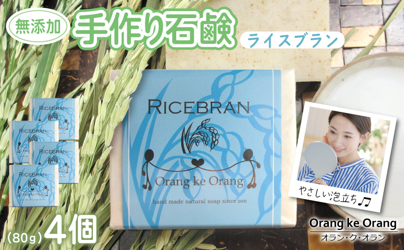 無添加石鹸 ライスブラン 80g×4個【せっけん 日用品 お風呂 入浴 バス 固形石鹸 手作り 人気 大阪 泉佐野 大阪府 泉佐野市】