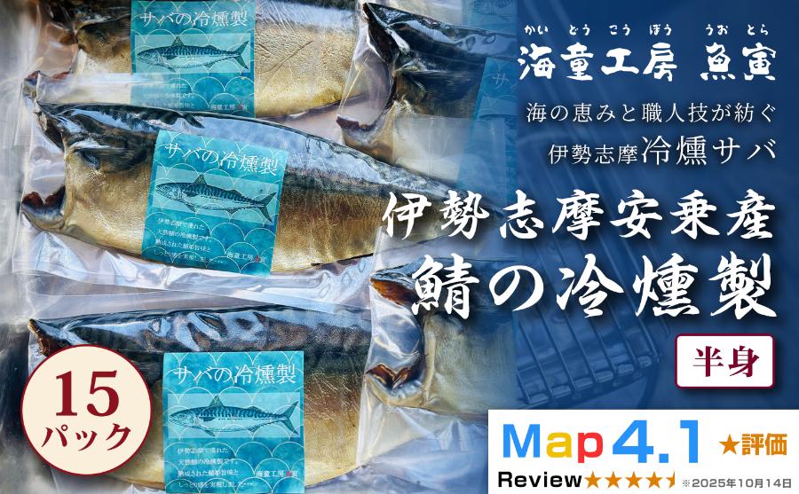 
                  66-01伊勢志摩産 サバの冷燻製 15パック 
                